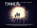 "Туннель"      "Зæрæстон"