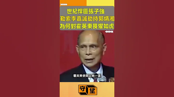 世紀悍匪張子強，勒索李嘉誠劫持郭炳湘，為何對霍英東畏懼如虎？【守望好萊塢】#shorts#張子強#李嘉誠#霍英東 - 天天要聞