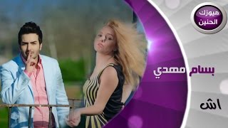 بسام مهدي - اش اش (فيديو كليب) | 2014