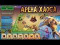 АРЕНА ХАУСА | Lords mobile