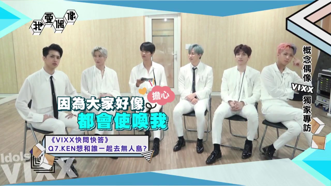 VIXX隊長N再任特別MC！老么LINE叛亂 RAVI爆最怕隊長N和昆蟲│我愛偶像 Idols of Asia 獨家專訪