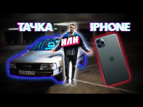 Видео: Поменял iPhone на машину...Audi 100 c3!