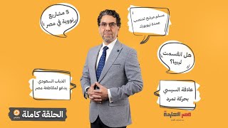 الحلقة الكاملة || برنامج مصر النهاردة | الحلقة الـ 679 مع محمد ناصر || 25-06-2025