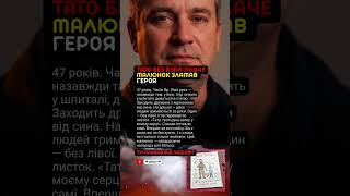 😭 МАЛЮНОК ЗЛАМАВ ГЕРОЯ... Син намалював тата без руки #божья #молитва #україна #новини