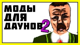 ГТА-МОДЫ ДЛЯ ДАУНОВ 2: GTA SA Psychopaths City 2, GTA ТОКИО, GTA MOTOR CITY ГТА-МОДЫ ДЛЯ ДАУНОВ 2: GTA SA Psychopaths City 2, GTA ТОКИО, GTA MOTOR CITY
