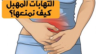 الإلتهابات المهبلية ?- أسرار منع حصولها وعلاجها قبل الأدوية|د/ ريهام الشال
