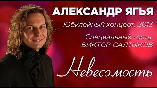 Александр Ягья и Виктор Салтыков — Невесомость (LIVE, 2013) chords