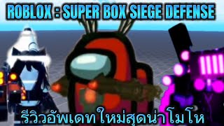 ROBLOX : SUPER BOX SIEGE DEFENSE รีวิวอัพเดทใหม่สุดน่าโมโห