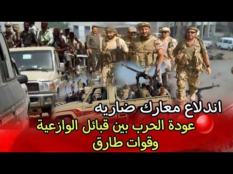 اشتباكات عنيفة تهز الوازعية بتعز صراع طارق عفاش والإصلاح ينفجر مجددا