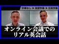 【ビジネス英語聞き流し】英語でオンラインミーティングする際のネイティブのリアルな英会話