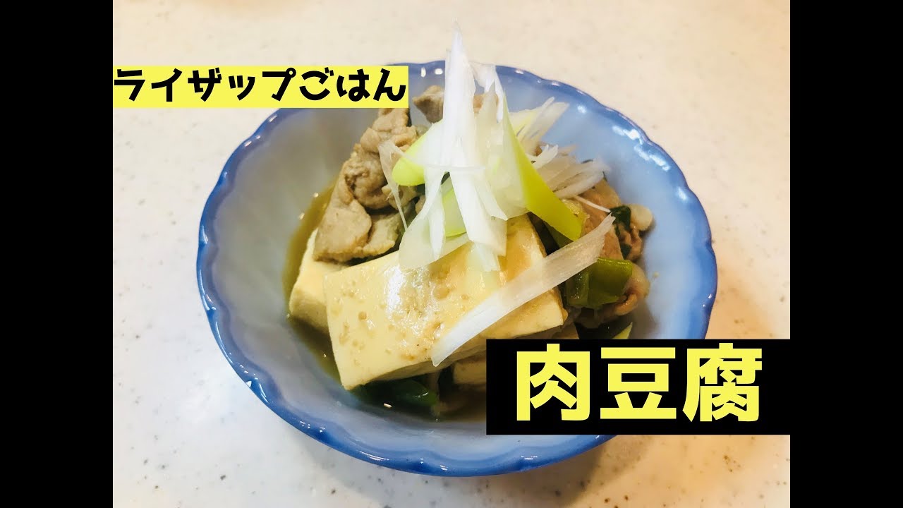 ライザップごはん 肉豆腐 Youtube