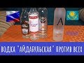 Водка из Казахстана VS из РФ! Неадекватное сравнение! И Демус)