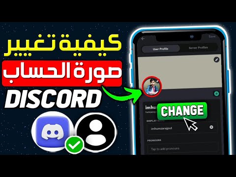 كيفية تغيير صورة الحساب على  تعديل صورة البروفايل في ديسكورد تغيير صورة البروفايل بالهاتف