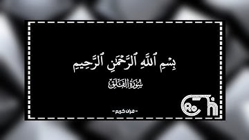 سورة الفلق - قرآن كريم - كروم - عبد الرحمن مسعد
