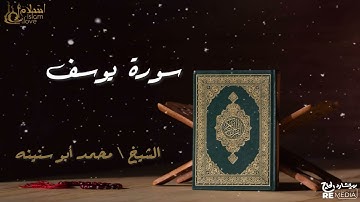 سورة يوسف - بصوت القارئ الشيخ / محمد أبو سنينه - القرآن الكريم