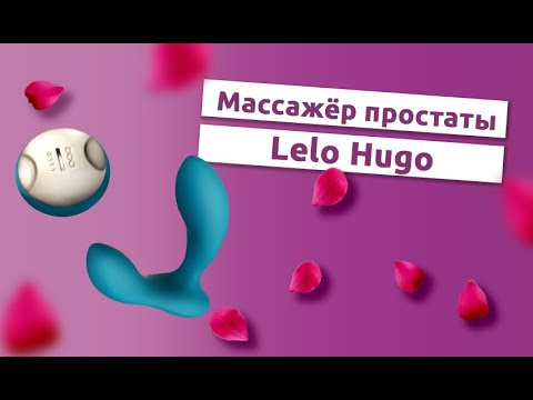 Массажёр простаты Hugo со встроенным аккумулятором и пультом ДУ от Lelo