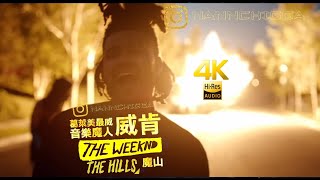 The Weeknd - The Hills (4K Official Music Video) w. Lyrics/Subs [中英字幕]