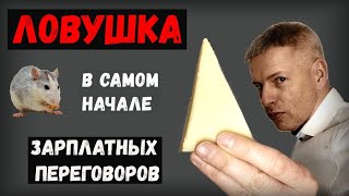 Главная ловушка в начале зарплатных переговоров