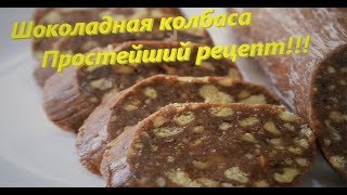 Шоколадная Колбаса! Самый простой рецепт