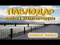 ПАВЛОДАР Район Химгородки (новые химы)
