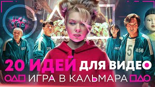 Что снимать на YouTube по сериалу ИГРА В КАЛЬМАРА? Как набрать много просмотров?