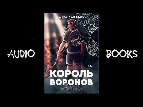 Аудиокнига фэнтези - Король Воронов (книга вторая) Сакавич Нора - YouTube