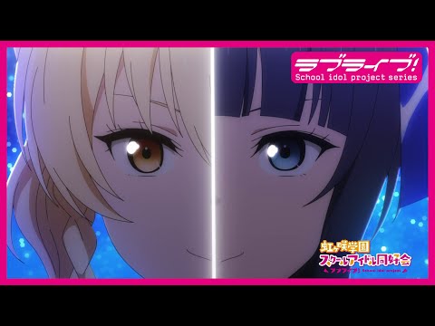 【限定公開】Eternal Light / DiverDiva【『ラブライブ！虹ヶ咲学園スクールアイドル同好会』TVアニメ2期 第4話ダンスシーン映像】