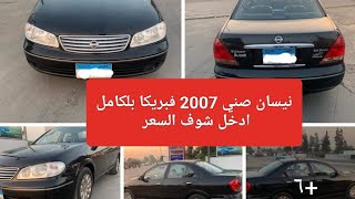 نيسان صني للبيع 2007  فبريكا بلكامل ادخل شوف السعر