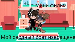 [Gacha life] мини фильм '' мой сводный брат извращенец,, 1 серия