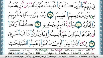 ابو بكر الشاطري سورة الحج Surah Al Haj Abu Bakr Al Shatri
