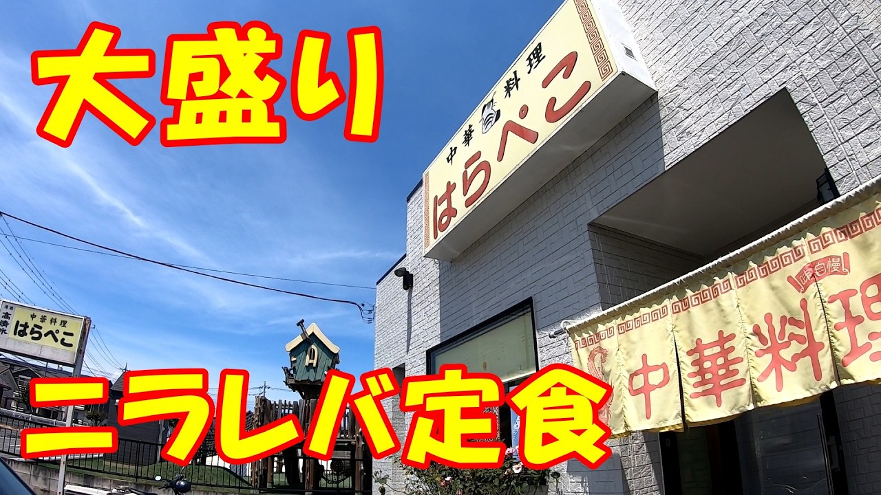 店名が【はらぺこ】の町中華食堂。濃いめニラレバ定食で大満足のランチ