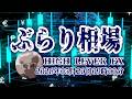 【ぶらり相場】2026年05月20日(水)09時00分~ドル円🔥