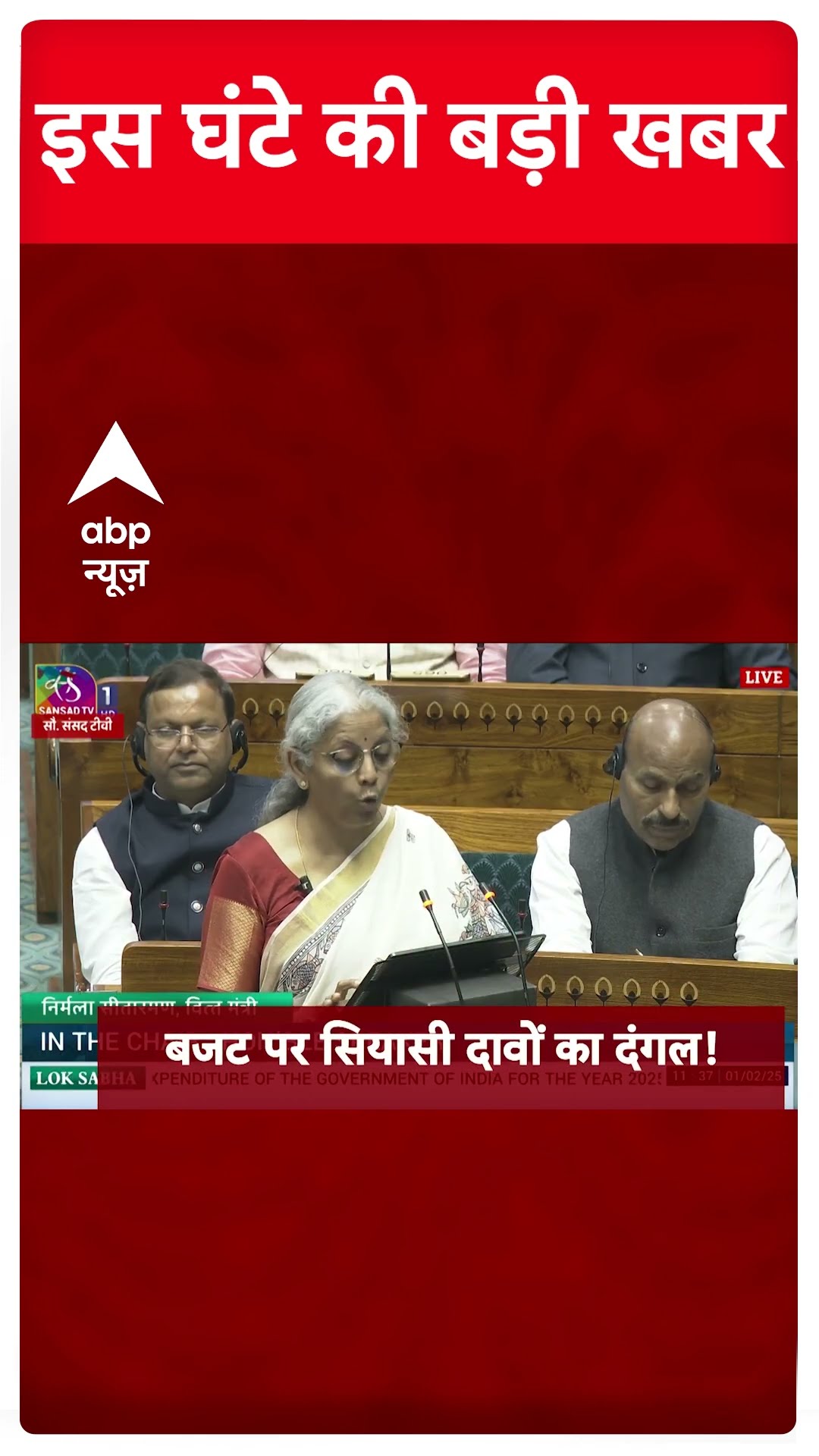 Top News: इस वक्त की बड़ी खबरें | Budget 2025 | PM Modi | Nirmala Sitharaman | Delhi Election 2025
