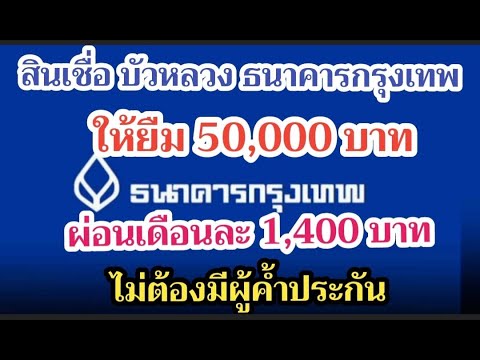 สินเชื่อบัวหลวงธนาคารกรุงเทพ ให้ยืม 50,000 บาท ผ่อนเดือนละ1,400 บาทโดยไม่ต้องค้ำประกัน ลดต้นลดดอก