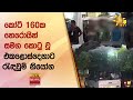 කෝටි 160ක හෙරොයින්  සමග කොටු වූ  - එකළොස්දෙනාට රැඳවුම් නියෝග -  Hiru News