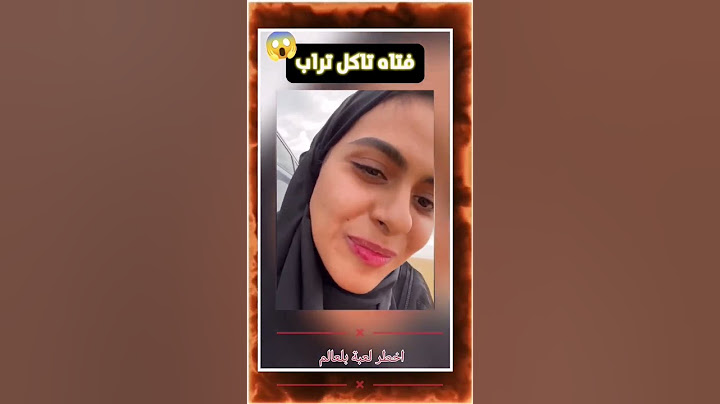 بنت تاكل التراب  تموت#عبسي_مكس  #explorerpage #vairal #ترندي #funnymoments #العراق #المغرب #اكسبلور