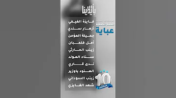 المرشحات في مسابقة أفضل تصميم عباية بأيدينا 
