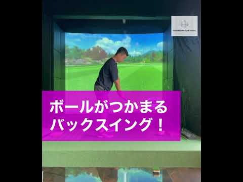ボールがつかまるバックスイング！