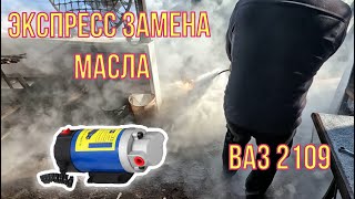 Экспресс замена масла ВАЗ 2109 своими силами.