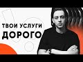 КАК ПРОДАТЬ ДОРОГО 🔴 Крутейшая техника 🔴 КАК НАУЧИТЬСЯ ПРОДАВАТЬ свои услуги. Схема заработка