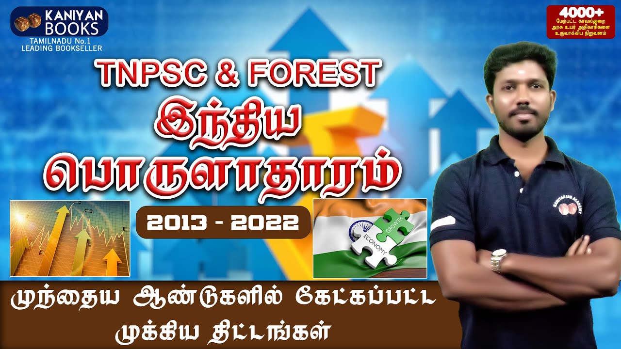இந்திய பொருளாதாரம் | 2013-2022 | முந்தைய ஆண்டு கேள்விகள் | #tnpsc #si #subinspector #tnusrb #group2