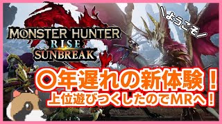 【モンハンライズ】サンブレイクなMRにガンランスメインで挑む！MR5開始から（NPC会話多め、バゼルギウス、ラージャン）