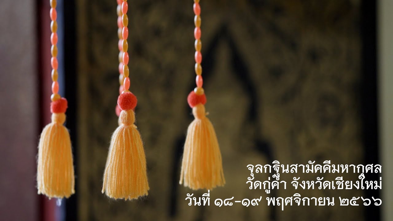 จุลกฐินวัดกู่คำ เชียงใหม่ 2023