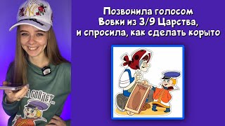 Розыгрыш Голосом Вовки из Тридевятого Царства-как сделать корыто?) #вовкавтридевятомцарстве #озвучка