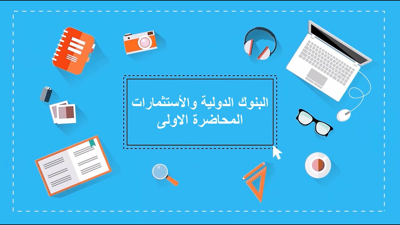 البنوك الدولية والاستثمارات| المحاضرة الأولى| اللقاءات التعليمية|الفصل الأول20221م