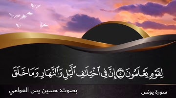 ما تيسر من سورة يونس (هو الذي جعل الشمس ضياءً والقمر نورا) بصوت حسين يس العوامي