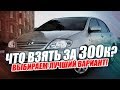 ЛУЧШИЕ АВТО ЗА 300 ТЫСЯЧ! ЧТО ВЫБРАТЬ В 2019?