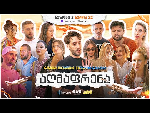 ჩვენი პირველი სერიალი - სეზონი 2 • სერია 22 ⁞ #ჩპს