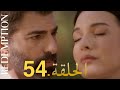 الأسيرة الحلقة 54 دوبلاج عربي الأسيرة الحلقة 54 دوبلاج عربي