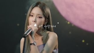 [LIVE CLIP] 헤이즈(Heize) - We don’t talk together (Feat. 기리보이) (Prod. SUGA)